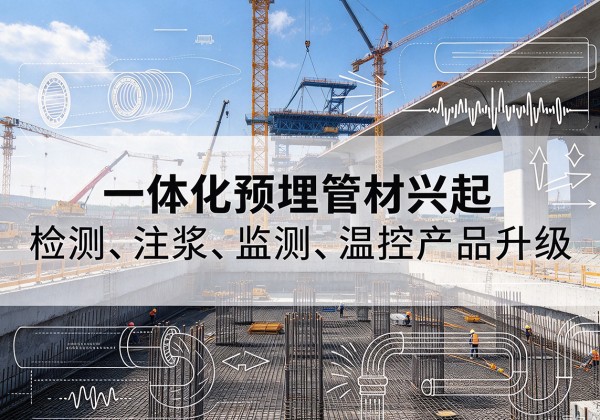 麻城一体化管材产品兴起，声测注浆一体管、多功能预埋管应用增多