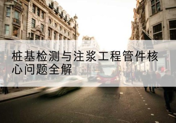 麻城声测管常用规格有哪些？-桩基检测与注浆工程管件核心问题全解